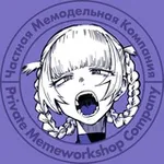 Аватар канала Частная Мемодельная Компания