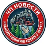 Аватар канала Чп,новости Иланско-Нижнеингашского округа