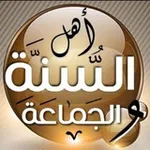 Аватар канала 🍃 أهل السنة والجماعة 🍃