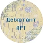 Аватар канала Дебютант.АРТ