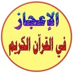 Аватар канала 💦 ️الإعجاز القرآني بالصوَر