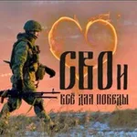 Аватар канала CВOи - Всё для Победы ❤️‍🔥