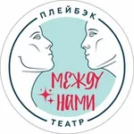 Аватар канала ПЛЕЙБЭК-ТЕАТР "Между нами"