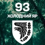 Аватар канала 93 ОМБр "ХОЛОДНИЙ ЯР"