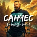 Аватар канала Санчес ОНЛАЙН