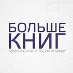 Аватар канала Больше книг 💭