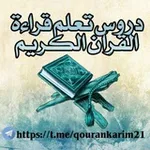 Аватар канала دروس تعلم قراءة القرآن الكريم