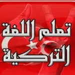 Аватар канала تعلم اللغة التركية