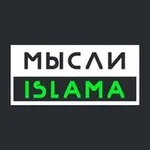 Аватар канала Мысли Ислама(Белокиев Ислам)