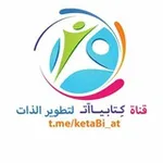 Аватар канала كِـتابـيـااتـ لِتَطويرِ الذات 📈 🔝