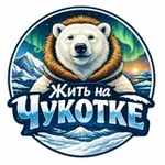 Аватар канала Жить на Чукотке