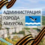 Аватар канала Администрация городского поселения "Город Амурск"