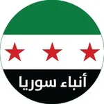 Аватар канала أنباء سوريا