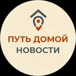 Аватар канала ПУТЬ ДОМОЙ. НОВОСТИ
