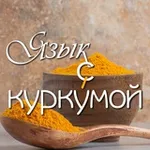 Аватар канала Язык с куркýмой