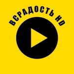 Аватар канала ВСРАДОСТЬ HD