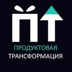 Аватар канала Продуктовая трансформация