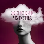 Аватар канала Женские Чувства | Психология