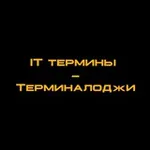 Аватар канала IT термины - Терминалоджи