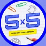 Аватар канала 5 на 5 | Новости образования
