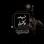 Аватар канала حزب الله الإلكتروني