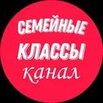 Аватар канала Семейные классы образовательный онлайн-центр