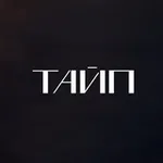 Аватар канала ТАЙП