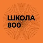 Аватар канала 800 мыслей о Школе