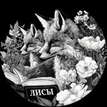 Аватар канала Издательство "ЛИ́СЫ" 🦊