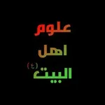 Аватар канала علوم اهل البيت (؏)