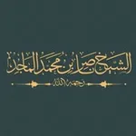 Аватар канала قناة د. ناصر الماجد