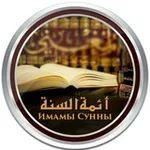 Аватар канала Имамы Сунны ©
