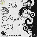 Аватар канала فيديوهات وصور اسﻻمية