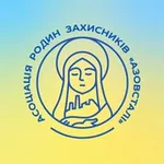 Аватар канала Асоціація родин захисників «Азовсталі»