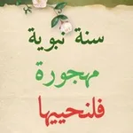 Аватар канала 📨 سنة نبوية مهجورة فلنحييها