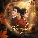 Аватар канала каморка фандитс