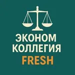 Аватар канала ЭКОНОМКОЛЛЕГИЯ FRESH