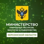 Аватар канала Министерство природных ресурсов, экологии и рыболовства Херсонской области