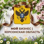 Аватар канала Мой Бизнес | Херсонская область