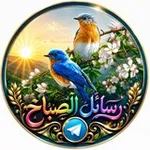 Аватар канала رسائل الصباح 📩