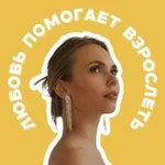 Аватар канала Любовь помогает взрослеть