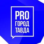 Аватар канала PRO город Тавда