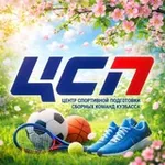 Аватар канала ЦСП. Спортивный Кузбасс