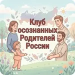 Аватар канала Клуб осознанных родителей России.