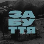 Аватар канала забуття | втрачене часом