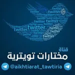 Аватар канала اختيارات تويترية وغيرها