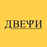 Аватар канала ДВИЖЕНИЕ ПСИХОЛОГОВ ХРИСТИАН «ДВЕРИ»