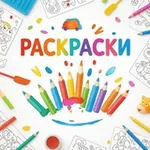 Аватар канала Раскраски