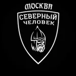 Аватар канала «Северный человек» Москва