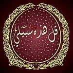 Аватар канала (( قُلۡ هَـٰذِهِۦ سَبِیلِیۤ أَدۡعُوۤا۟ إِلَى ٱللَّهِ ))
